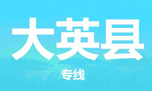 赵巷镇到大英县物流专线-赵巷镇至大英县货运专注运输多年