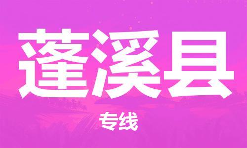 赵巷镇到蓬溪县物流专线-赵巷镇至蓬溪县货运专注运输多年