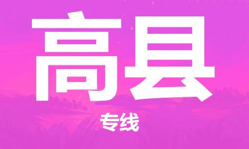 赵巷镇到高县物流专线-赵巷镇至高县货运专注运输多年