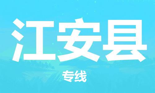 赵巷镇到江安县物流专线-赵巷镇至江安县货运专注运输多年