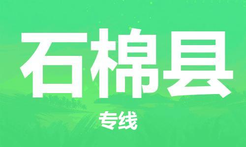 赵巷镇到石棉县物流专线-赵巷镇至石棉县货运专注运输多年