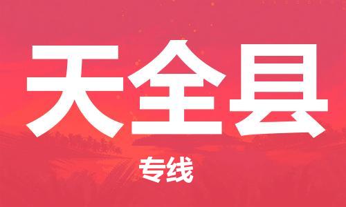 赵巷镇到天全县物流专线-赵巷镇至天全县货运专注运输多年