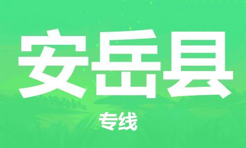 赵巷镇到安岳县物流专线-赵巷镇至安岳县货运专注运输多年