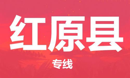 赵巷镇到红原县物流专线-赵巷镇至红原县货运专注运输多年
