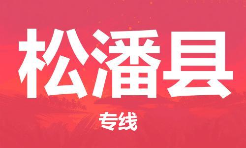 赵巷镇到松潘县物流专线-赵巷镇至松潘县货运专注运输多年