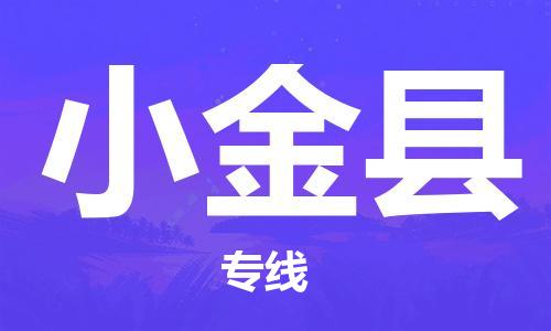 天山路街道到小金县物流专线-天山路街道到小金县货运放心物流