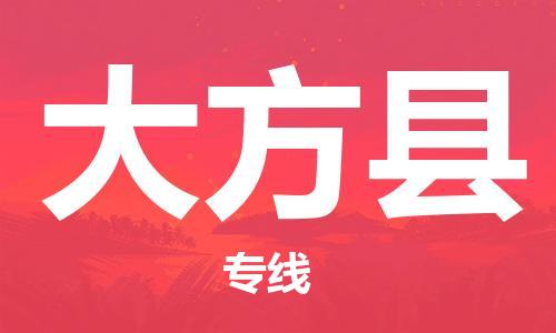 赵巷镇到大方县物流专线-赵巷镇至大方县货运专注运输多年