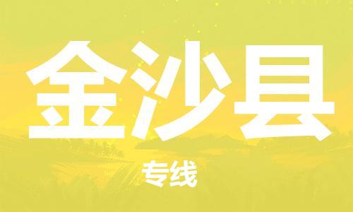 赵巷镇到金沙县物流专线-赵巷镇至金沙县货运专注运输多年