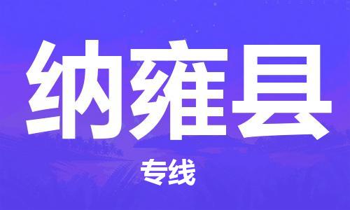 赵巷镇到纳雍县物流专线-赵巷镇至纳雍县货运专注运输多年