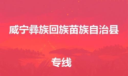 天山路街道到威宁彝族回族苗族自治县物流专线-天山路街道到威宁彝族回族苗族自治县货运放心物流