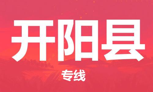 赵巷镇到开阳县物流专线-赵巷镇至开阳县货运专注运输多年