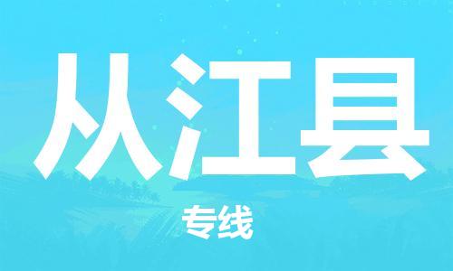 赵巷镇到从江县物流专线-赵巷镇至从江县货运专注运输多年