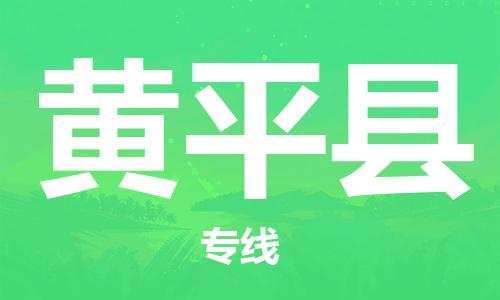 赵巷镇到黄平县物流专线-赵巷镇至黄平县货运专注运输多年