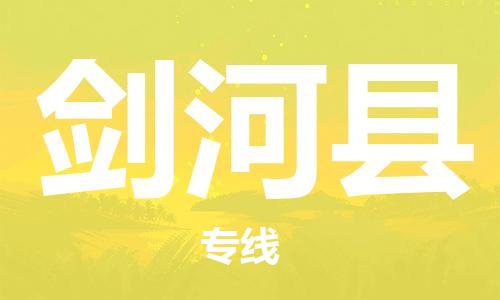 天山路街道到剑河县物流专线-天山路街道到剑河县货运放心物流
