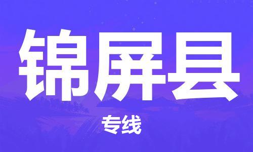 天山路街道到锦屏县物流专线-天山路街道到锦屏县货运放心物流