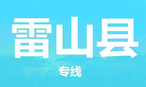 赵巷镇到雷山县物流专线-赵巷镇至雷山县货运专注运输多年