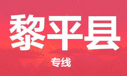 赵巷镇到黎平县物流专线-赵巷镇至黎平县货运专注运输多年