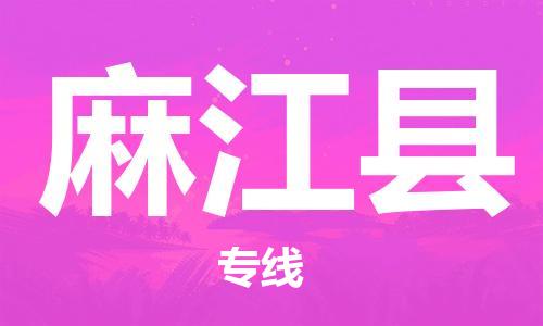 赵巷镇到麻江县物流专线-赵巷镇至麻江县货运专注运输多年
