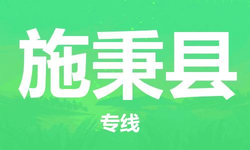 赵巷镇到施秉县物流专线-赵巷镇至施秉县货运专注运输多年