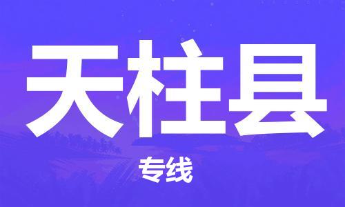 赵巷镇到天柱县物流专线-赵巷镇至天柱县货运专注运输多年