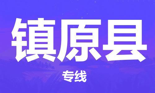 赵巷镇到镇原县物流专线-赵巷镇至镇原县货运专注运输多年