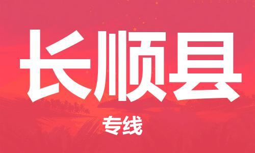 赵巷镇到长顺县物流专线-赵巷镇至长顺县货运专注运输多年