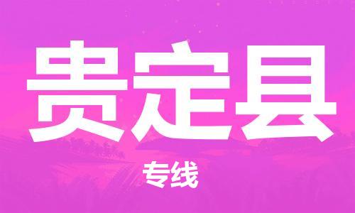 赵巷镇到贵定县物流专线-赵巷镇至贵定县货运专注运输多年