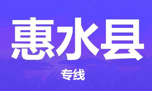 赵巷镇到惠水县物流专线-赵巷镇至惠水县货运专注运输多年
