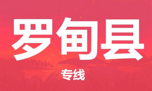 赵巷镇到罗甸县物流专线-赵巷镇至罗甸县货运专注运输多年