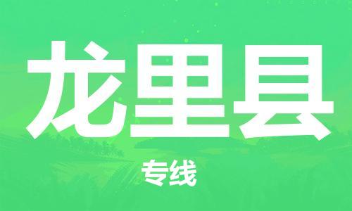 天山路街道到龙里县物流专线-天山路街道到龙里县货运放心物流