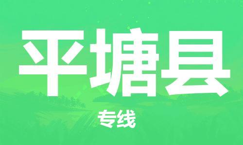 天山路街道到平塘县物流专线-天山路街道到平塘县货运放心物流