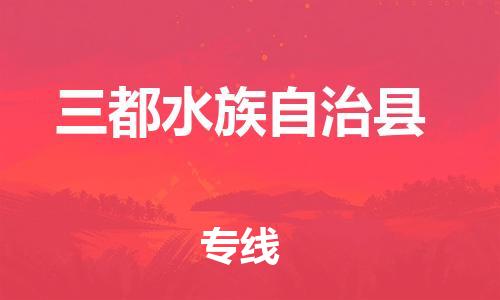 天山路街道到三都水族自治县物流专线-天山路街道到三都水族自治县货运放心物流