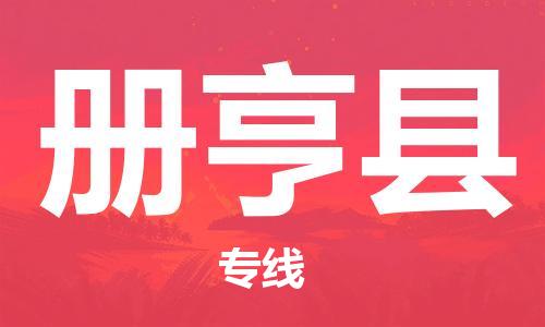 赵巷镇到册亨县物流专线-赵巷镇至册亨县货运专注运输多年