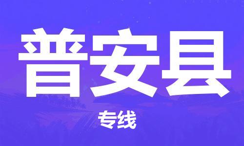 天山路街道到普安县物流专线-天山路街道到普安县货运放心物流