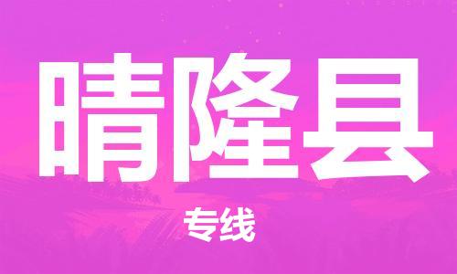 赵巷镇到晴隆县物流专线-赵巷镇至晴隆县货运专注运输多年