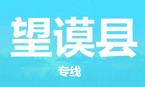 天山路街道到望谟县物流专线-天山路街道到望谟县货运放心物流