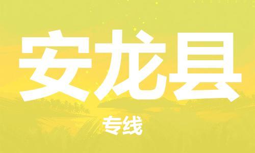 赵巷镇到安龙县物流专线-赵巷镇至安龙县货运专注运输多年