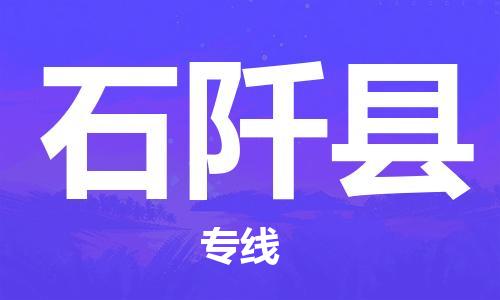 赵巷镇到石阡县物流专线-赵巷镇至石阡县货运专注运输多年