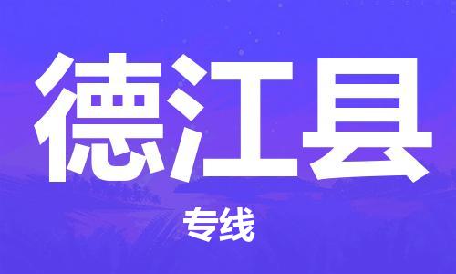 赵巷镇到德江县物流专线-赵巷镇至德江县货运专注运输多年