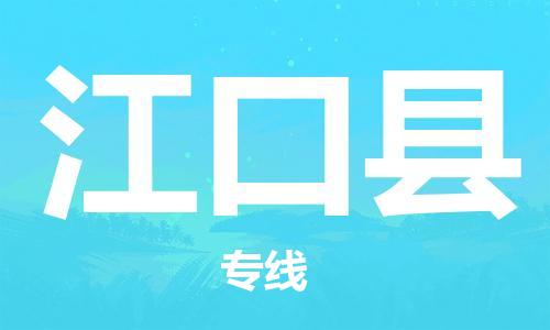 赵巷镇到江口县物流专线-赵巷镇至江口县货运专注运输多年