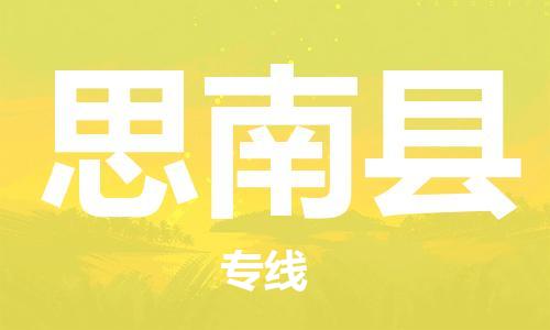 赵巷镇到思南县物流专线-赵巷镇至思南县货运专注运输多年