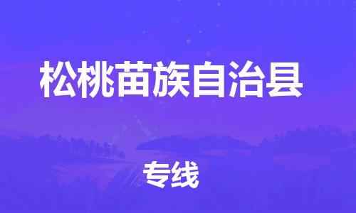 赵巷镇到松桃苗族自治县物流专线-赵巷镇至松桃苗族自治县货运专注运输多年