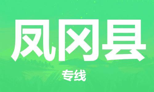 赵巷镇到凤冈县物流专线-赵巷镇至凤冈县货运专注运输多年