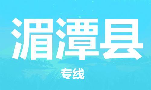 赵巷镇到湄潭县物流专线-赵巷镇至湄潭县货运专注运输多年