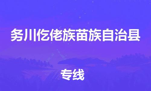 天山路街道到务川仡佬族苗族自治县物流专线-天山路街道到务川仡佬族苗族自治县货运放心物流