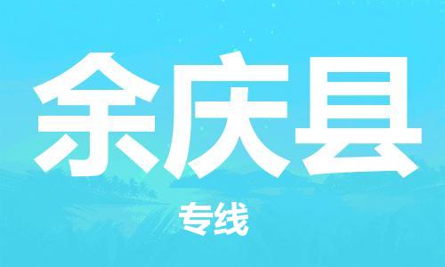 天山路街道到余庆县物流专线-天山路街道到余庆县货运放心物流