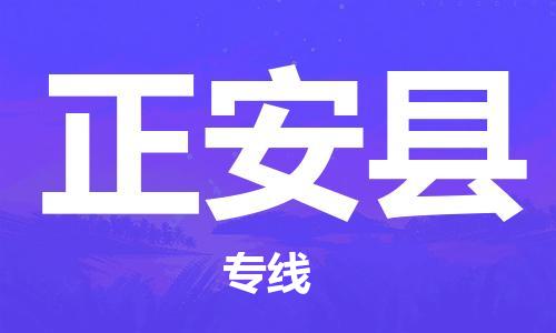 赵巷镇到正安县物流专线-赵巷镇至正安县货运专注运输多年
