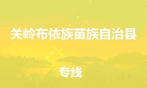 赵巷镇到关岭布依族苗族自治县物流专线-赵巷镇至关岭布依族苗族自治县货运专注运输多年