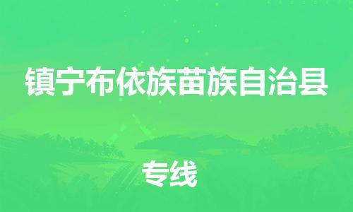 赵巷镇到镇宁布依族苗族自治县物流专线-赵巷镇至镇宁布依族苗族自治县货运专注运输多年