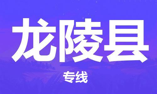 赵巷镇到龙陵县物流专线-赵巷镇至龙陵县货运专注运输多年